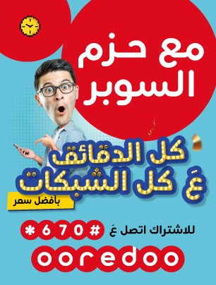 اوريدو 9/1/2020 - تحديث 26-2-2020